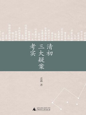 cover image of 清初三大疑案考实